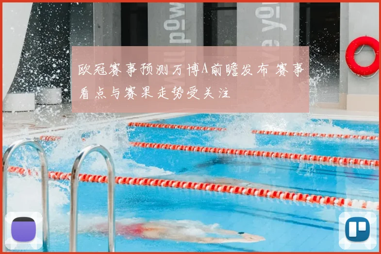 欧冠赛事预测万博A前瞻发布 赛事看点与赛果走势受关注