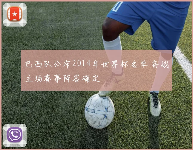 巴西队公布2014年世界杯名单 备战主场赛事阵容确定