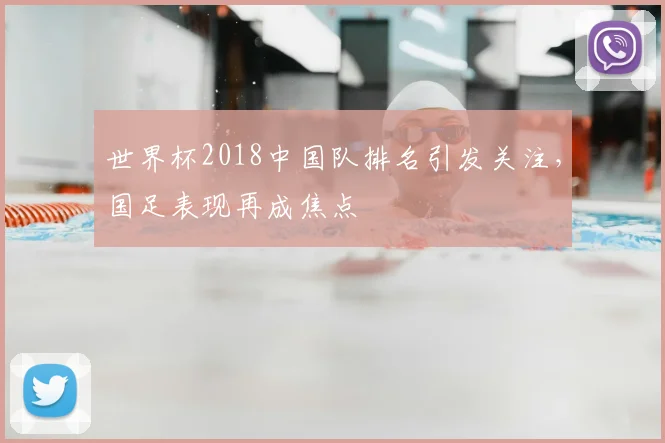 世界杯2018中国队排名引发关注，国足表现再成焦点