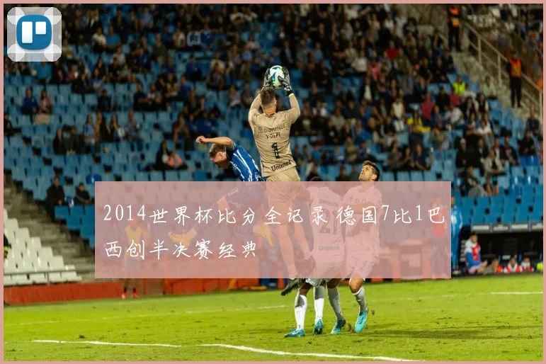 2014世界杯比分全记录 德国7比1巴西创半决赛经典