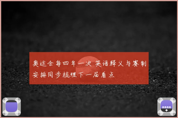 奥运会每四年一次 英语释义与赛制安排同步梳理下一届看点