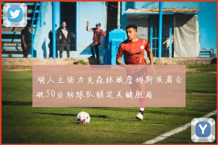 湖人主场力克森林狼詹姆斯浓眉合砍50分助球队锁定关键胜局