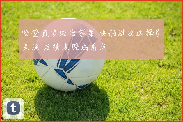 哈登直言给出答案 快船进攻选择引关注 后续表现成看点