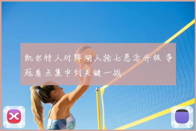 凯尔特人对阵湖人抢七悬念升级 争冠看点集中到关键一战