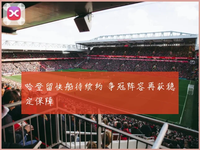 哈登留快船待续约 争冠阵容再获稳定保障