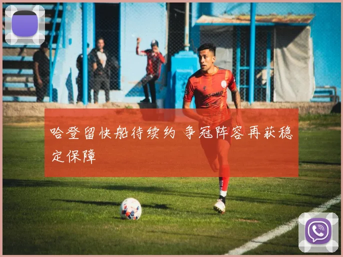 哈登留快船待续约 争冠阵容再获稳定保障