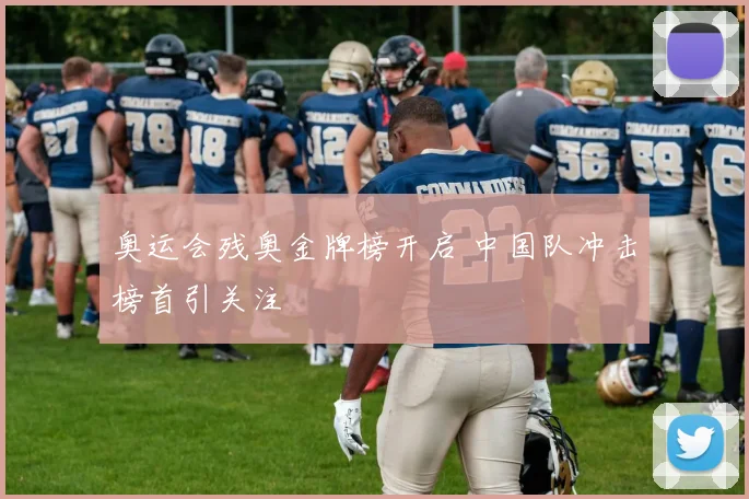 奥运会残奥金牌榜开启 中国队冲击榜首引关注