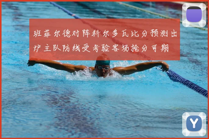 班菲尔德对阵科尔多瓦比分预测出炉主队防线受考验客场抢分可期